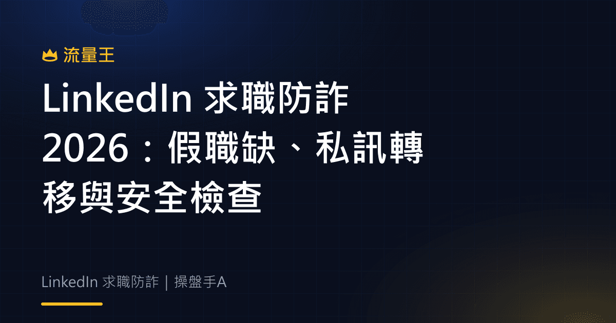 LinkedIn 求職防詐 2026:假職缺、私訊轉移與安全檢查