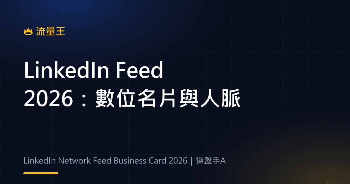 LinkedIn Network Feed 2026:數位名片、連結貼文與人脈維繫