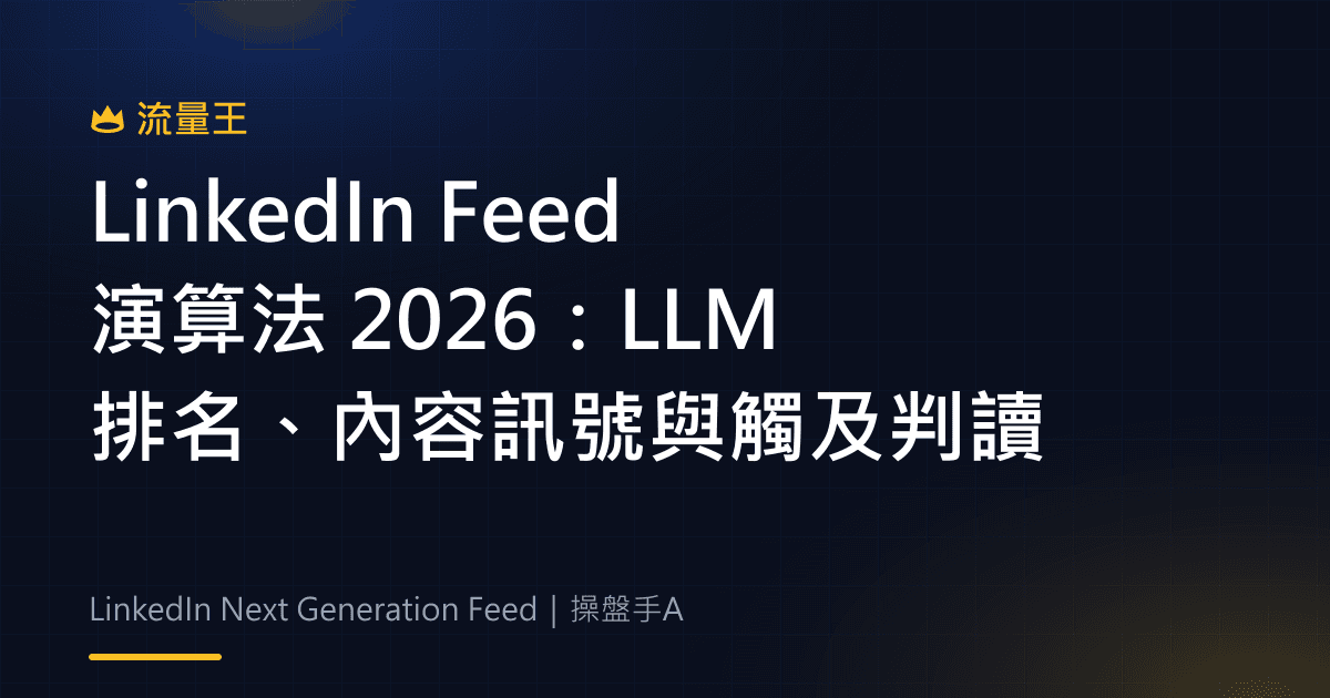 LinkedIn Feed 演算法 2026:LLM 排名、內容訊號與觸及判讀