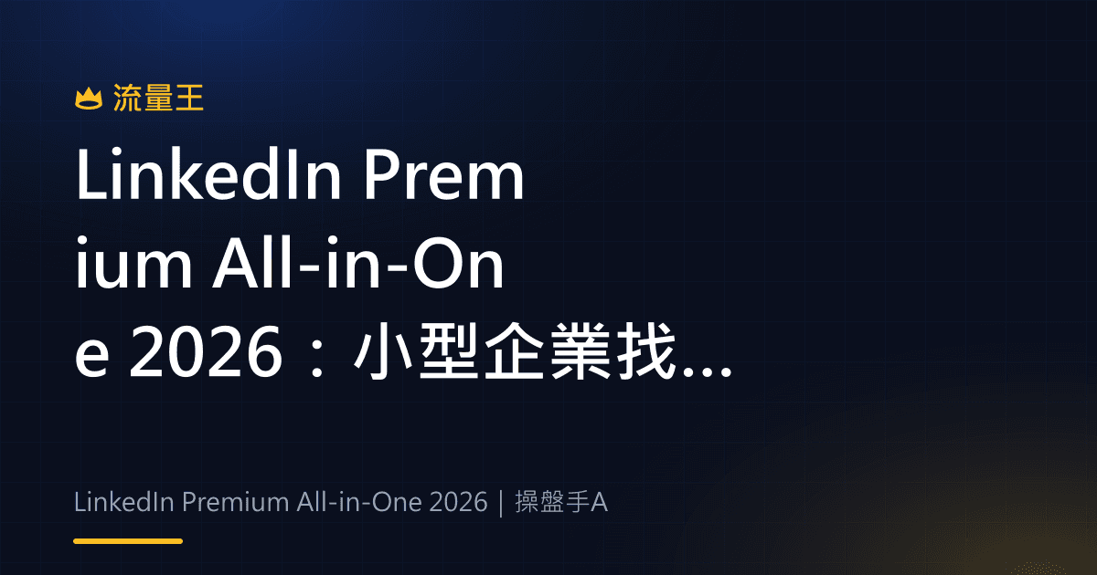 LinkedIn Premium All-in-One 2026:小型企業找客、內容與品牌經營