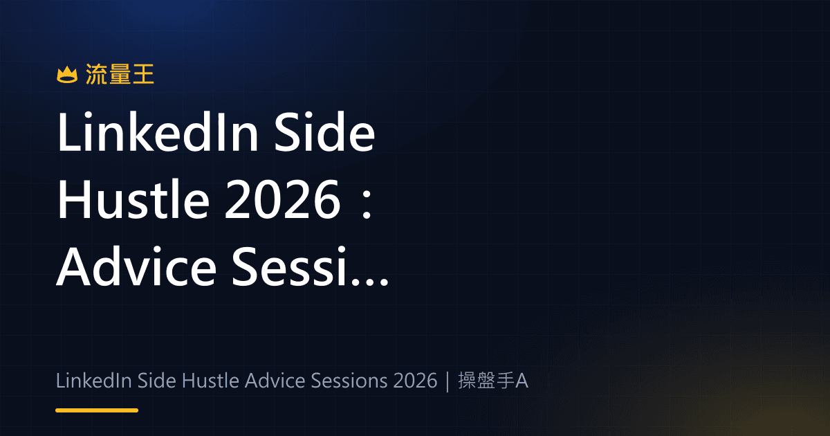 LinkedIn Side Hustle 2026:Advice Sessions、In-Stream Ads 與專業變現