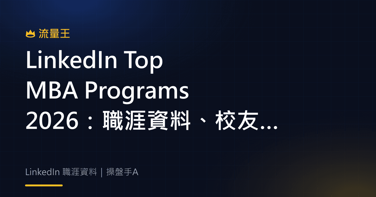 LinkedIn Top MBA Programs 2026:職涯資料、校友網路與專業受眾