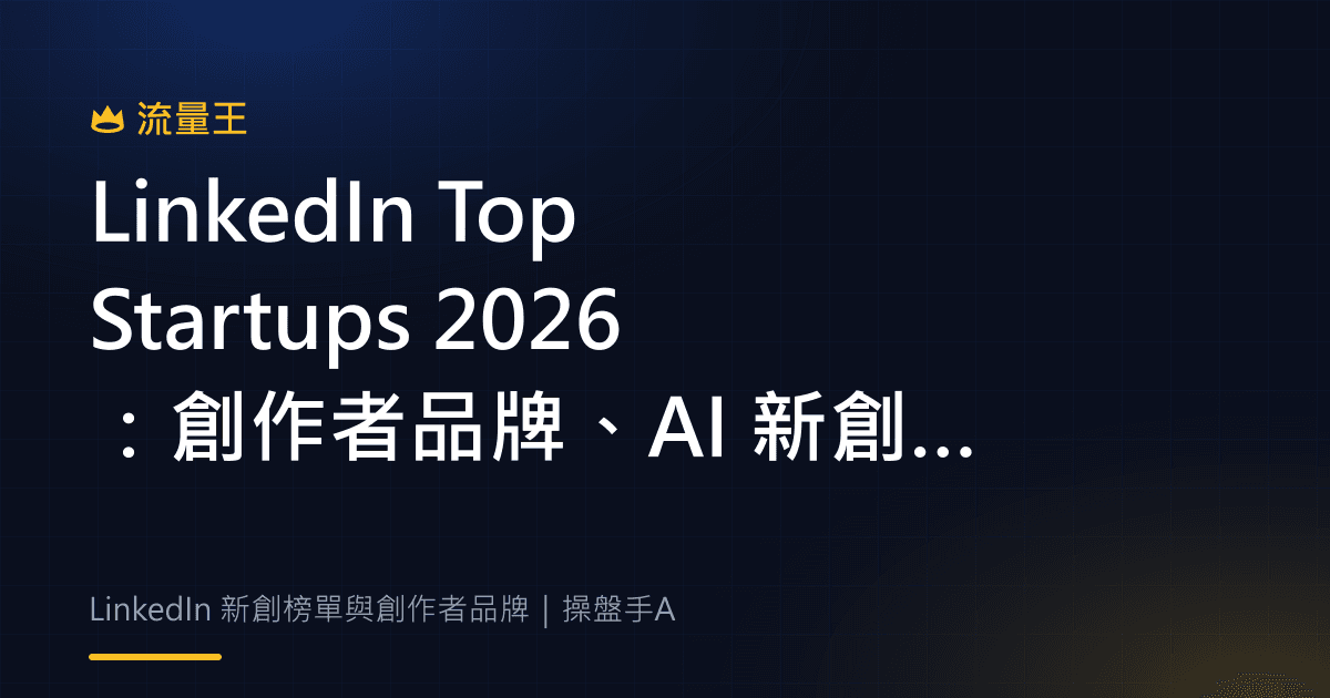 LinkedIn Top Startups 2026:創作者品牌、AI 新創與榜單判讀