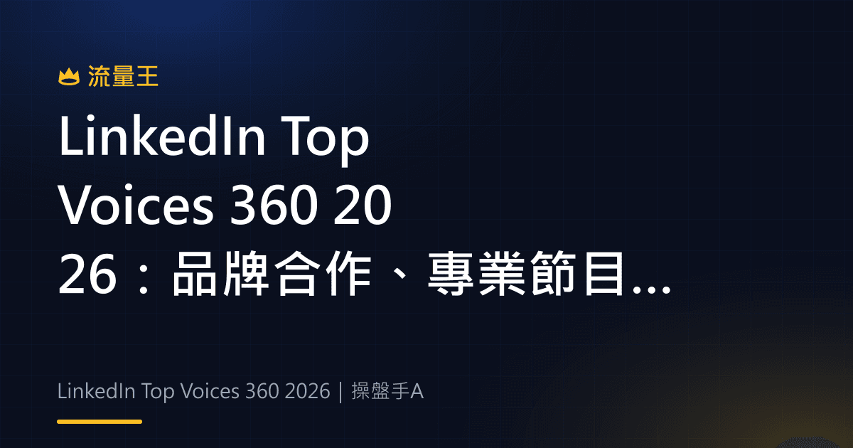 LinkedIn Top Voices 360 2026:品牌合作、專業節目與 B2B 受眾