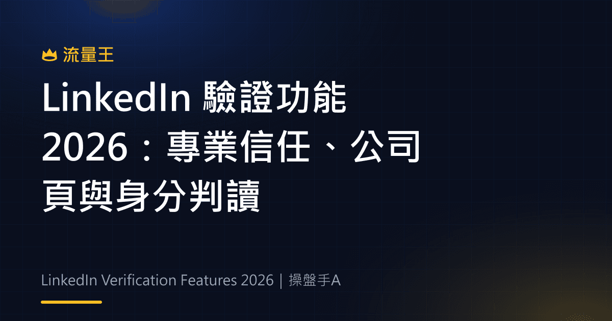 LinkedIn 驗證功能 2026:專業信任、公司頁與身分判讀