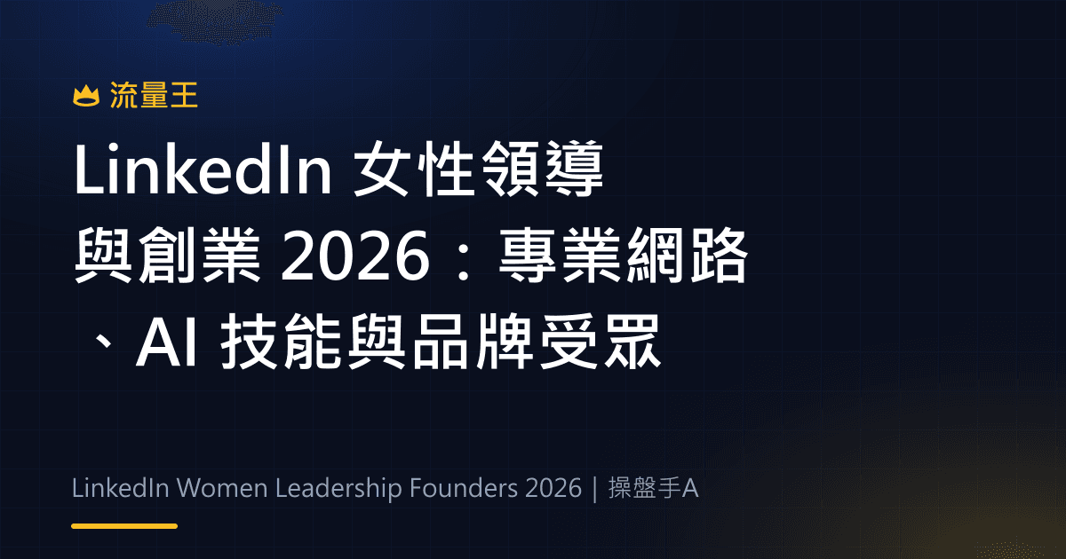 LinkedIn 女性領導與創業 2026:專業網路、AI 技能與品牌受眾