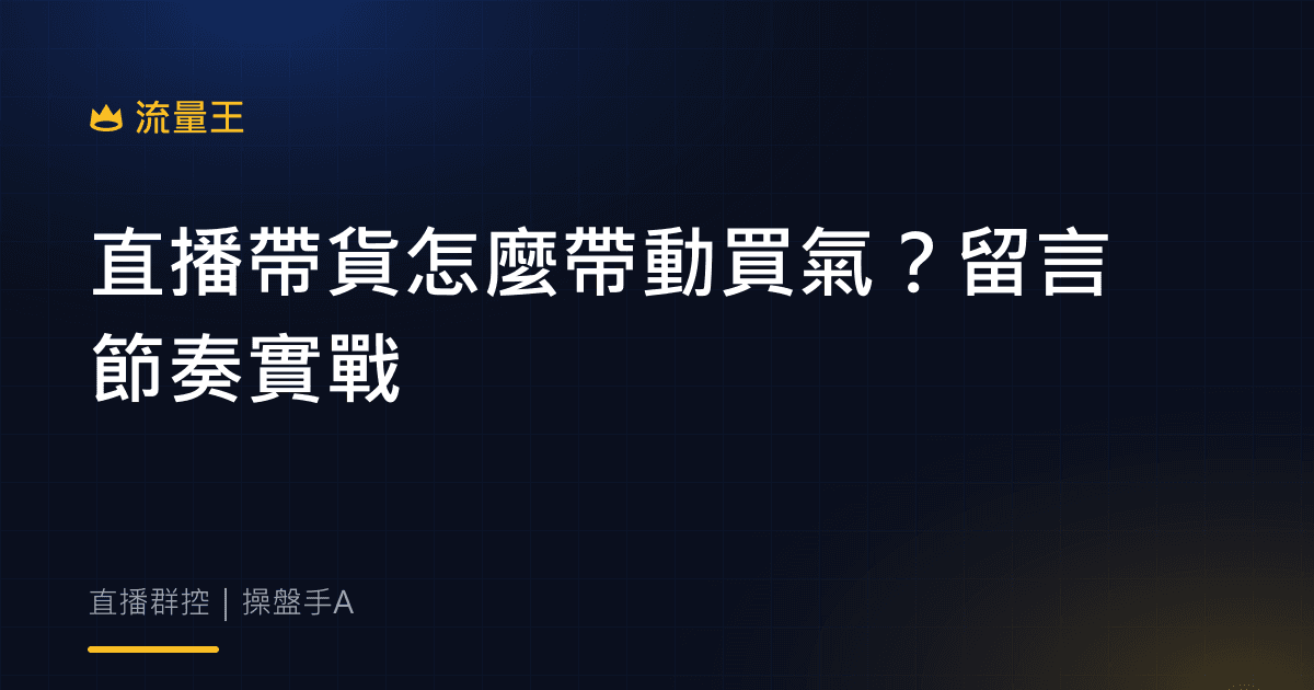 直播帶貨怎麼帶動買氣?留言節奏實戰