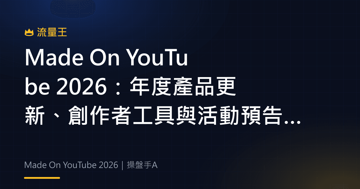 Made On YouTube 2026 年度產品更新與創作者工具預告
