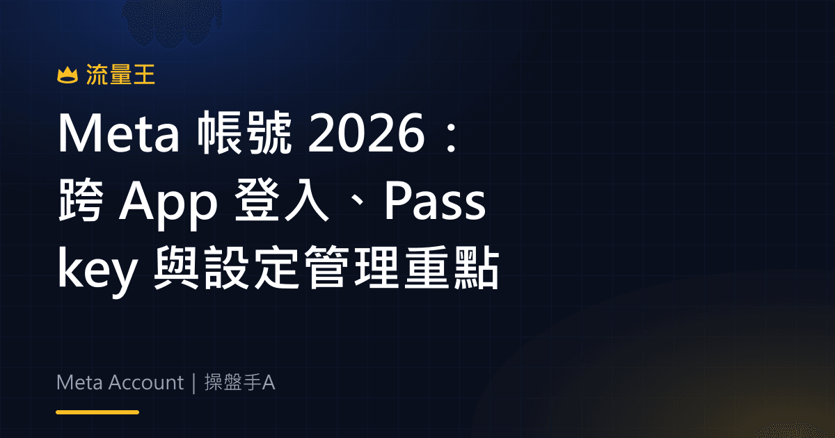 Meta 帳號 2026:跨 App 登入、Passkey 與設定管理重點