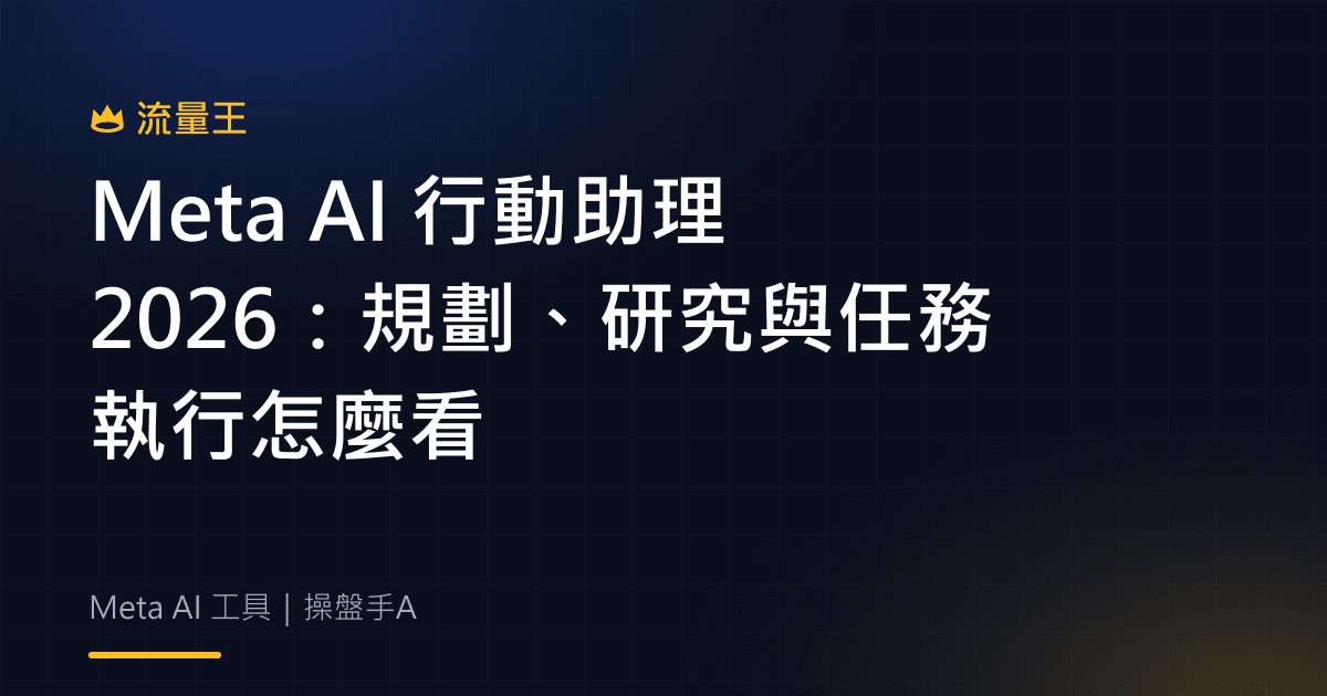 Meta AI 行動助理 2026:規劃、研究與任務執行怎麼看