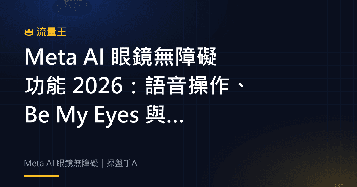 Meta AI 眼鏡無障礙功能 2026:語音操作、Be My Eyes 與使用邊界