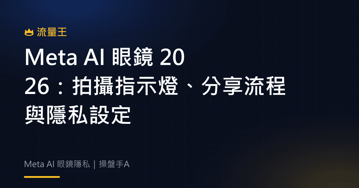 Meta AI 眼鏡 2026:拍攝指示燈、分享流程與隱私設定