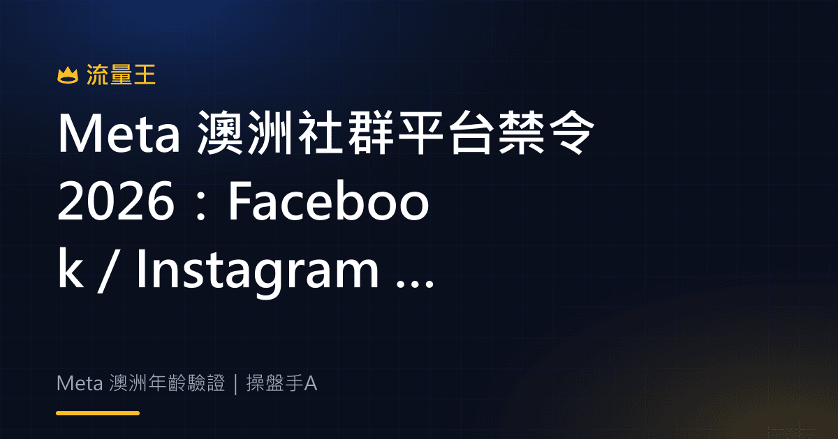 Meta 澳洲社群平台禁令 2026:Facebook/Instagram 未滿 16 歲帳號處理