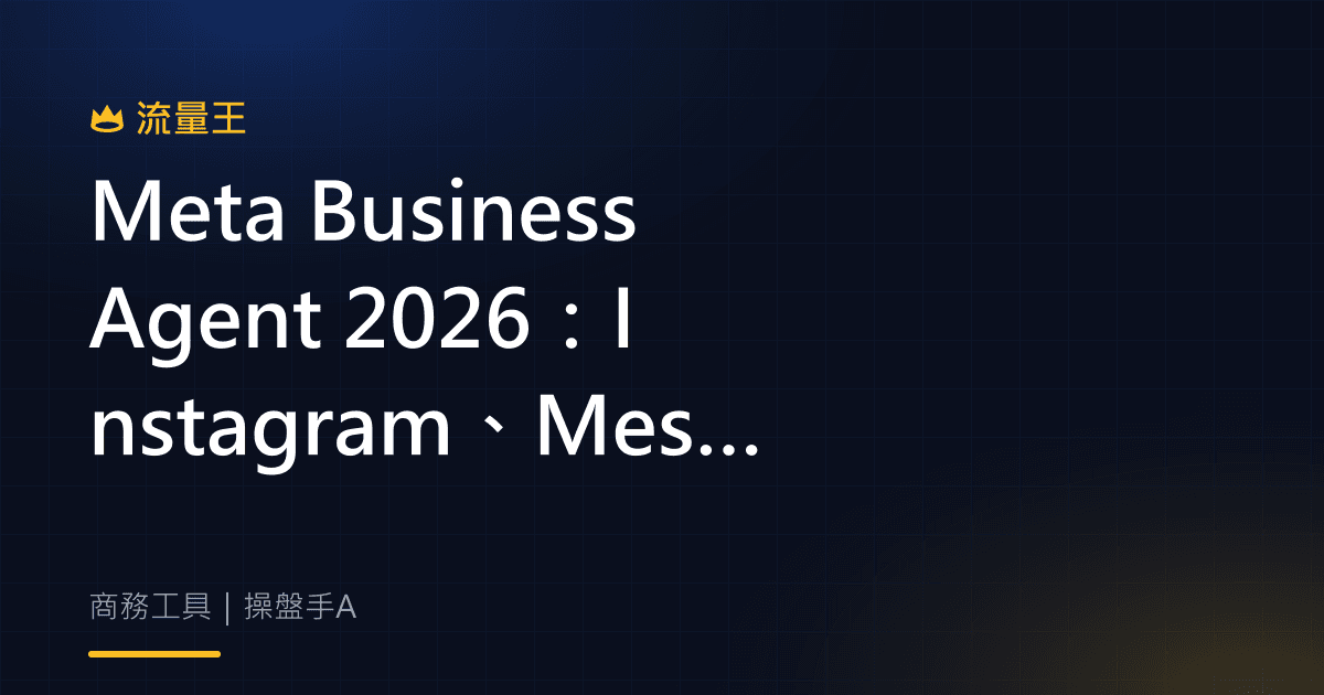 Meta Business Agent 2026:Instagram、Messenger 客服與自動化判讀