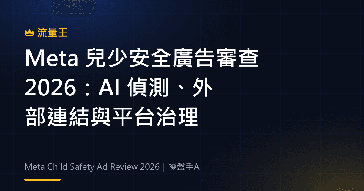 Meta 兒少安全廣告審查 2026:AI 偵測、外部連結與平台治理
