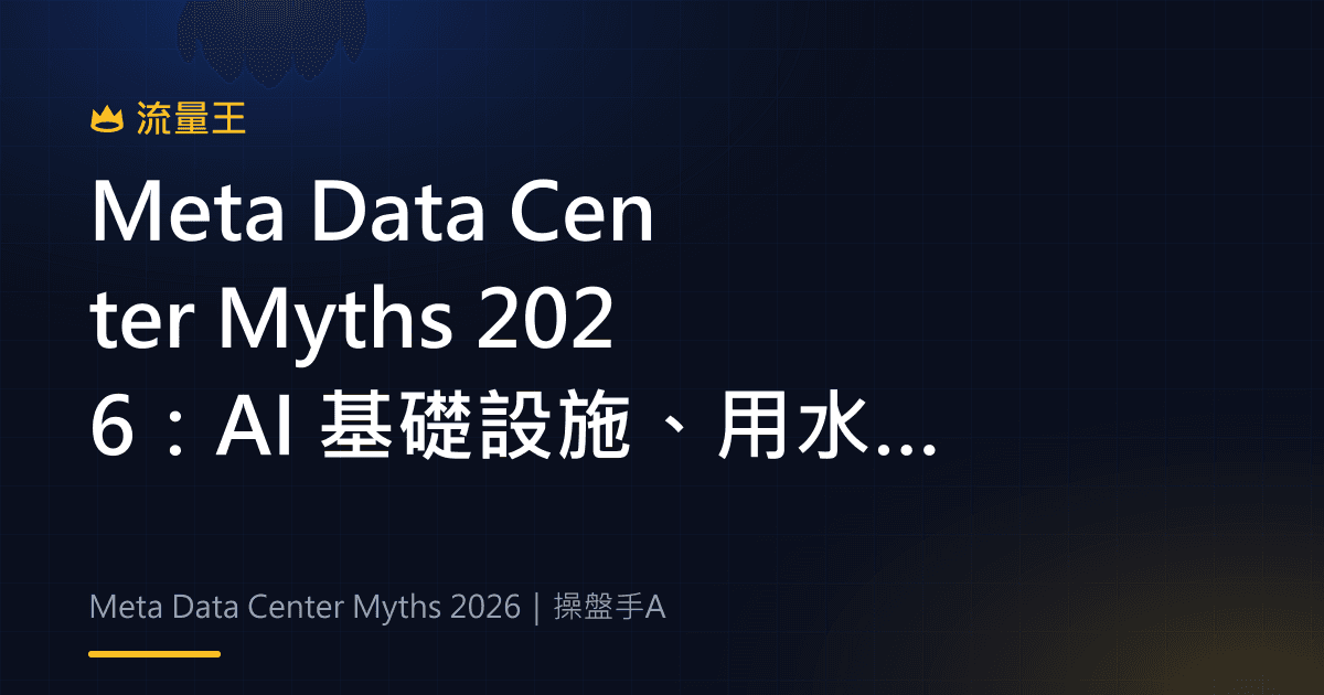 Meta Data Center Myths 2026:AI 基礎設施、用水與能源敘事判讀
