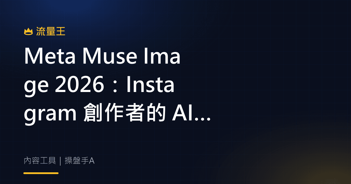 Meta Muse Image 2026:Instagram 創作者的 AI 圖像工具與注意事項
