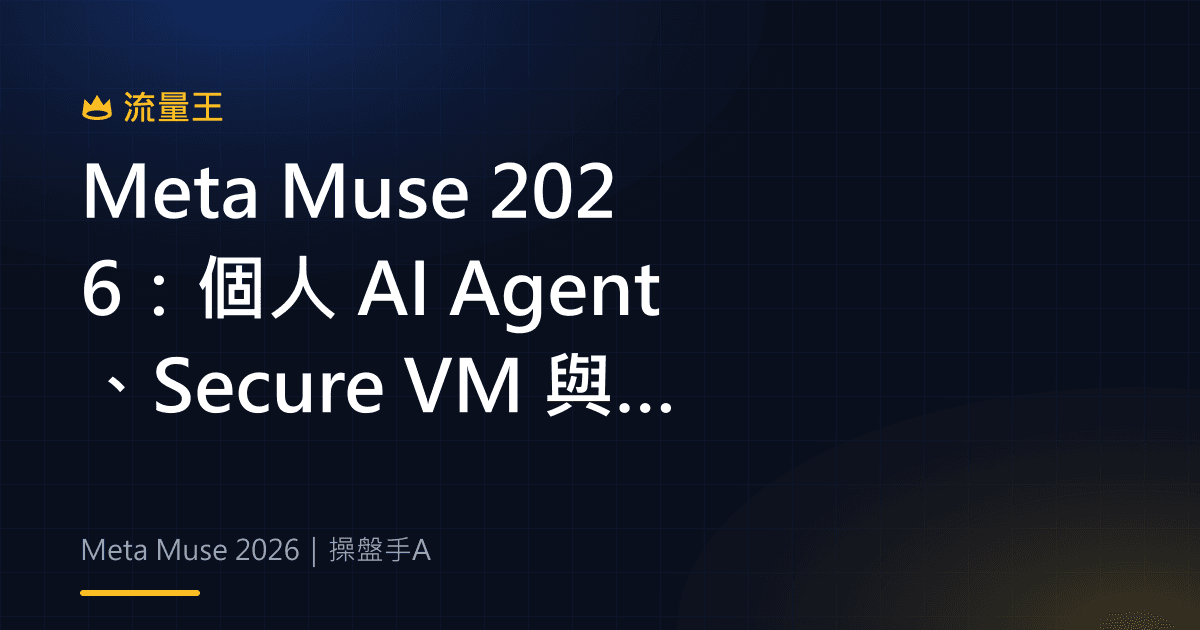 Meta Muse 2026:個人 AI Agent、Secure VM 與使用者控制