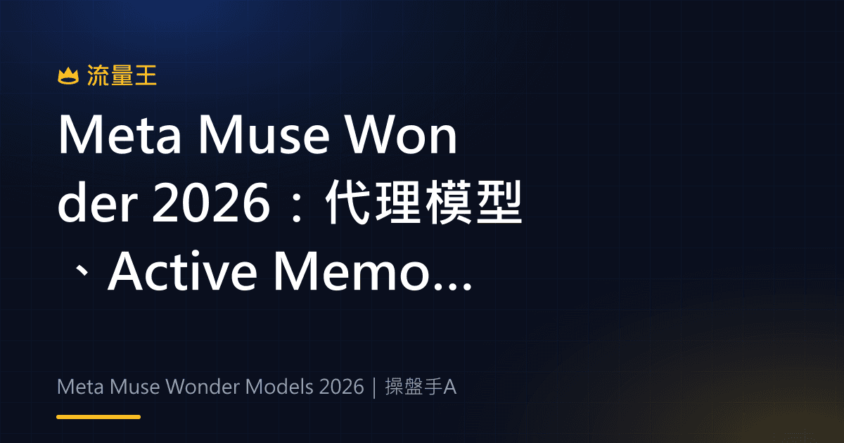 Meta Muse Wonder 2026:代理模型、Active Memory 與工作流程判讀