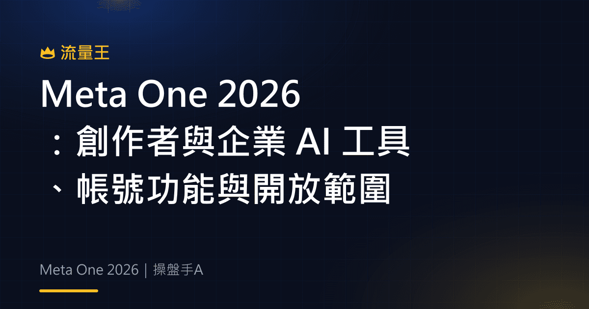 Meta One 2026:創作者與企業 AI 工具、帳號功能與開放範圍