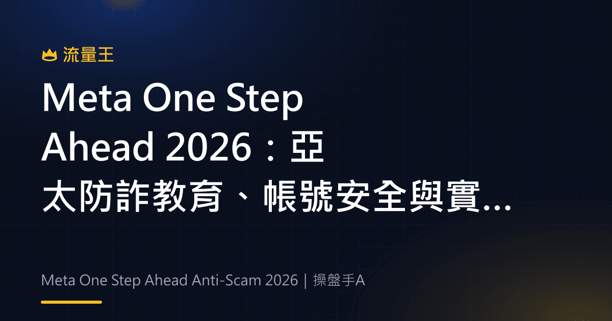 Meta One Step Ahead 2026:亞太防詐教育、帳號安全與實作檢查
