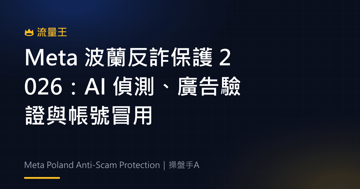 Meta 波蘭反詐保護 2026:AI 偵測、廣告驗證與帳號冒用