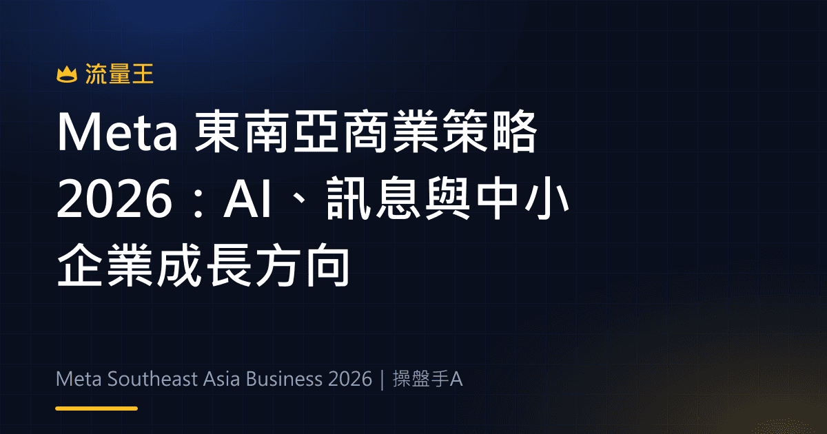 Meta 東南亞商業策略 2026:AI、訊息與中小企業成長方向