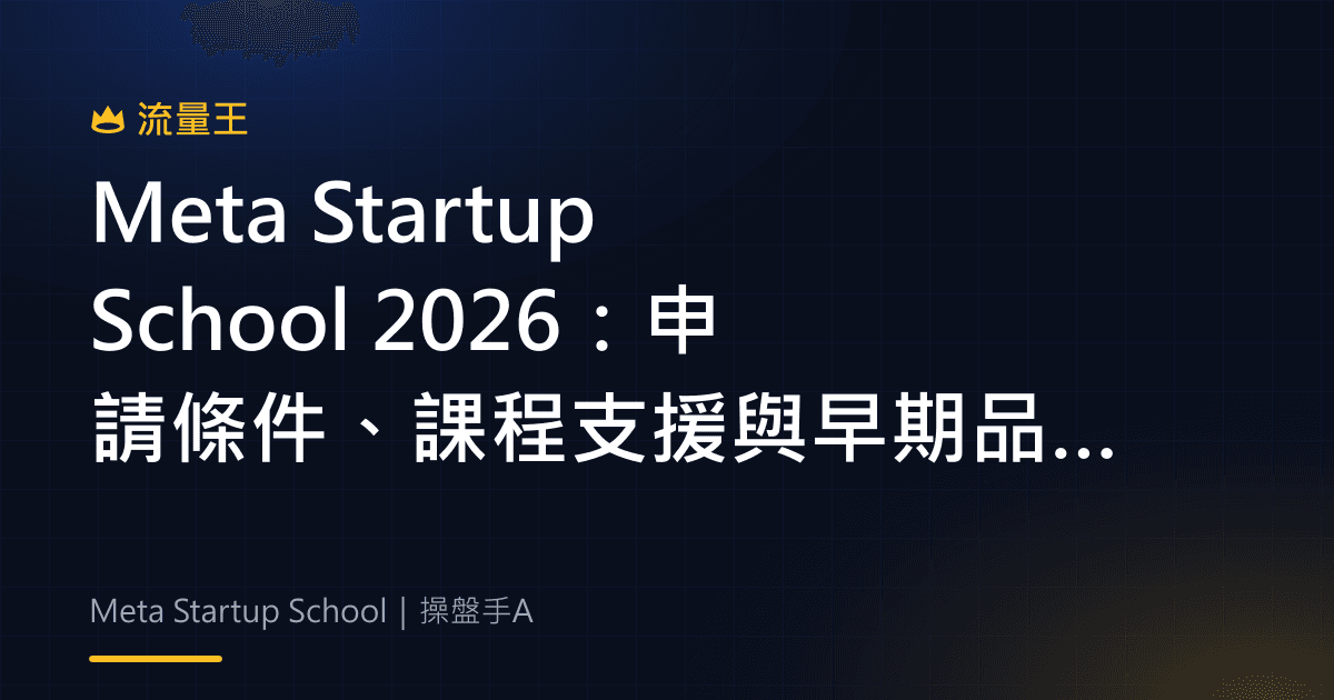 Meta Startup School 2026:申請條件、課程支援與早期品牌成長