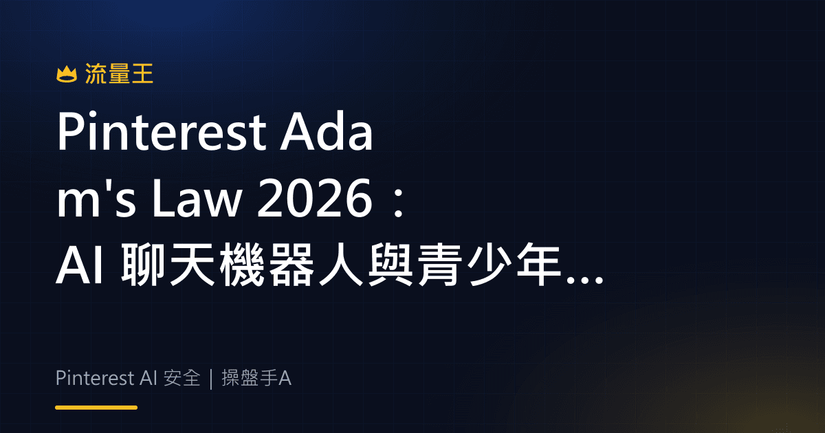 Pinterest Adam's Law 2026:AI 聊天機器人與青少年安全