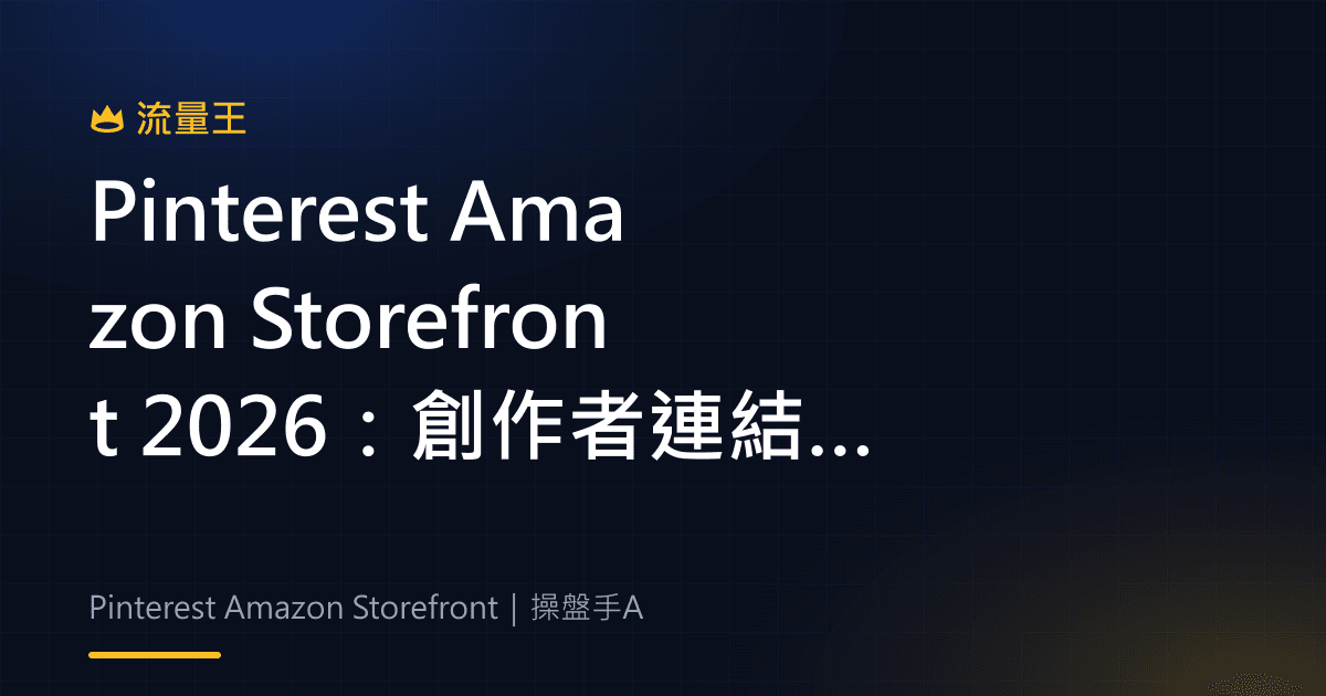 Pinterest Amazon Storefront 2026:創作者連結商店、商品標記與聯盟導購
