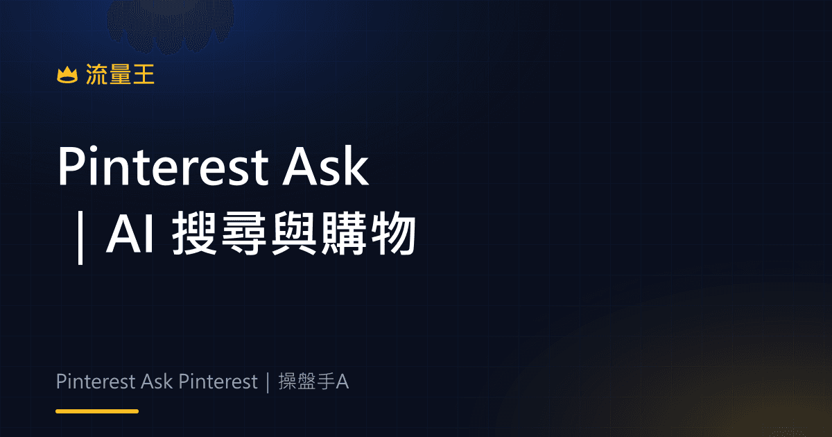 Pinterest Ask Pinterest 2026:AI 搜尋、個人化購物與內容曝光判讀