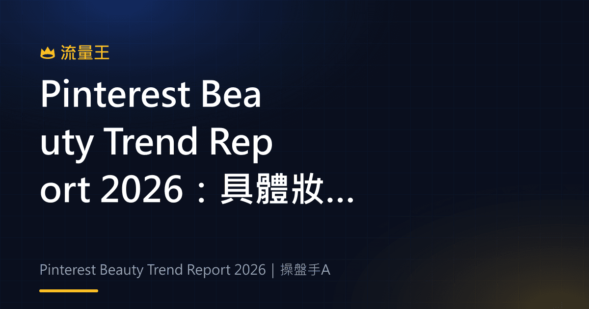 Pinterest Beauty Trend Report 2026:具體妝髮、美甲與內容靈感判讀