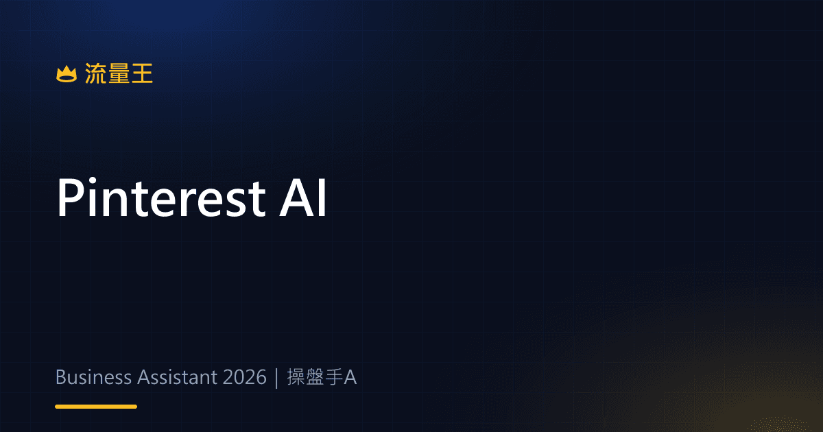 Pinterest Business Assistant 2026:趨勢洞察、廣告優化與 AI 工作流