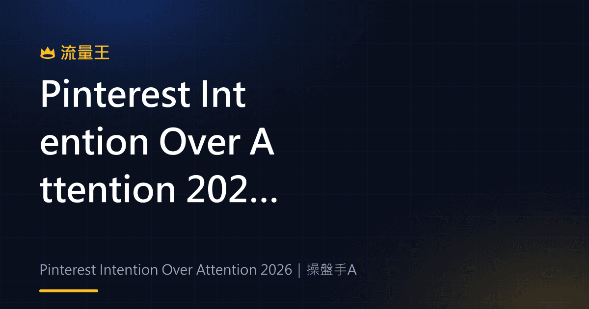 Pinterest Intention Over Attention 2026:主動搜尋、被動滑動與品牌內容判讀