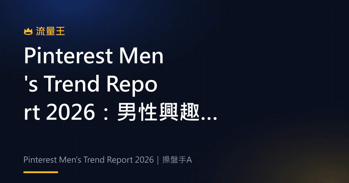 Pinterest Men's Trend Report 2026:男性興趣趨勢與內容企劃
