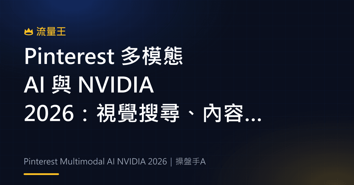 Pinterest 多模態 AI 與 NVIDIA 2026:視覺搜尋、內容理解與推薦基礎