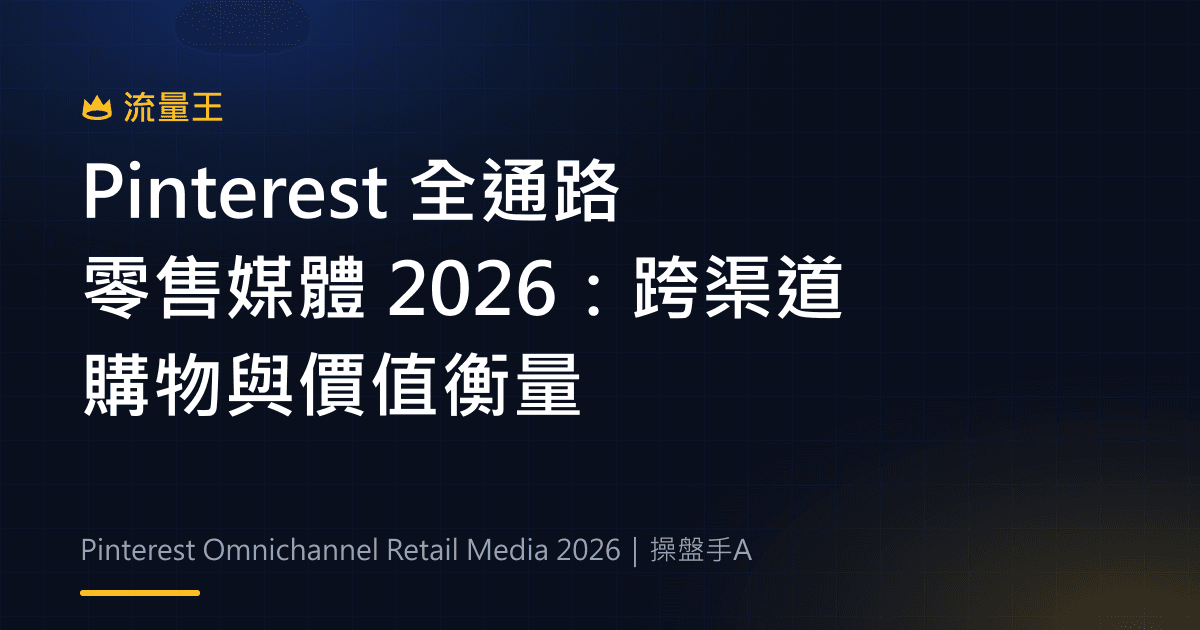 Pinterest 全通路零售媒體 2026:跨渠道購物與價值衡量