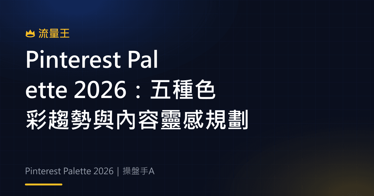 Pinterest Palette 2026:五種色彩趨勢與內容靈感規劃