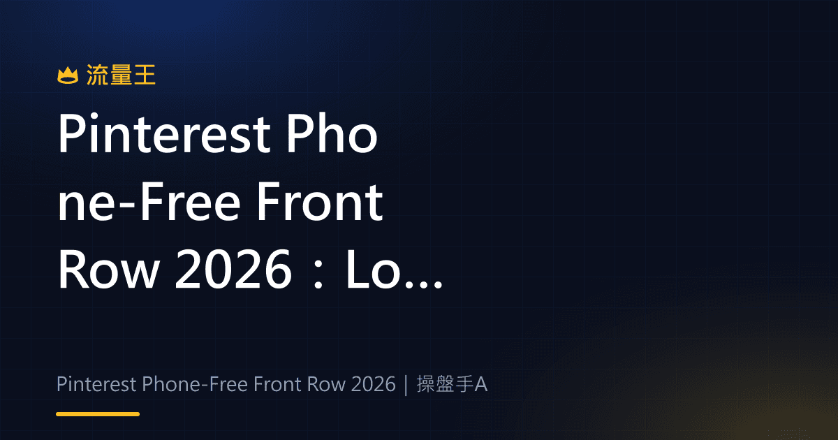 Pinterest Phone-Free Front Row 2026:London Fashion Week 實體體驗與內容啟發