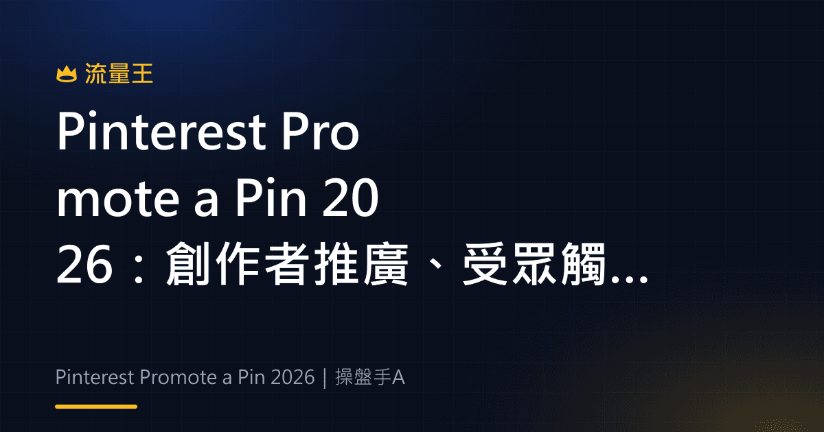 Pinterest Promote a Pin 2026:創作者推廣、受眾觸及與廣告邊界