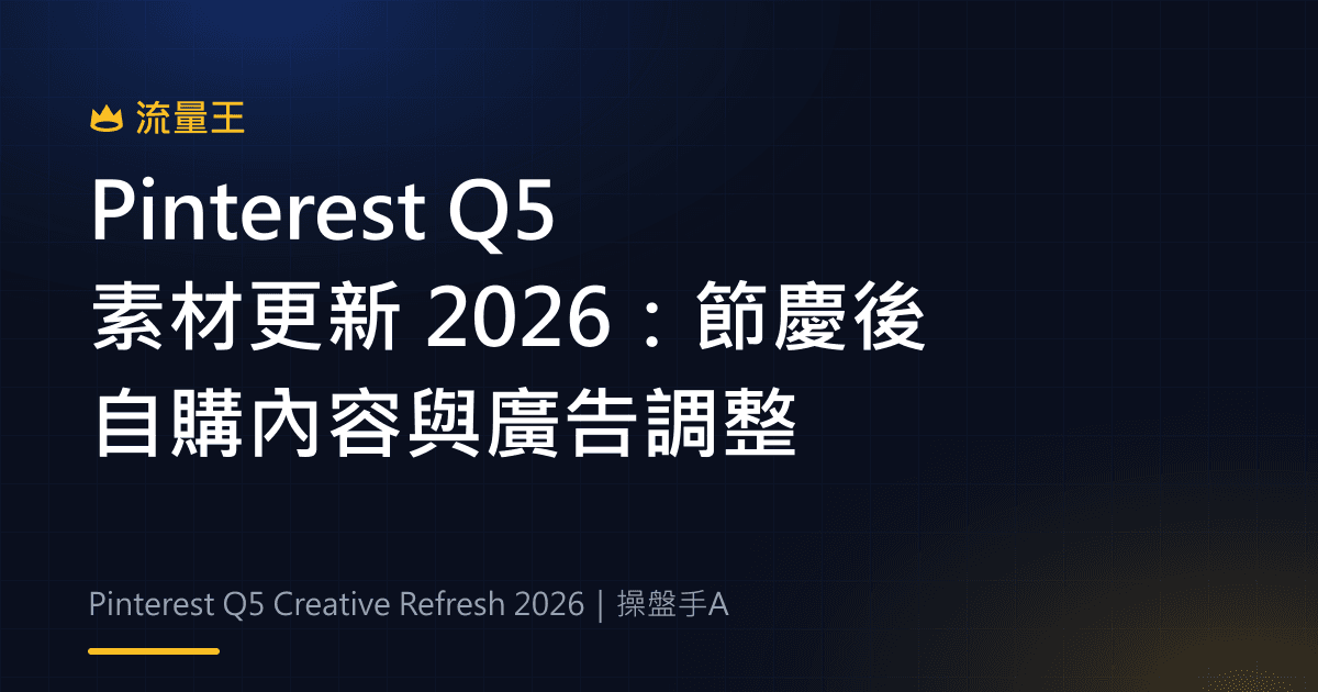 Pinterest Q5 素材更新 2026:節慶後自購內容與廣告調整