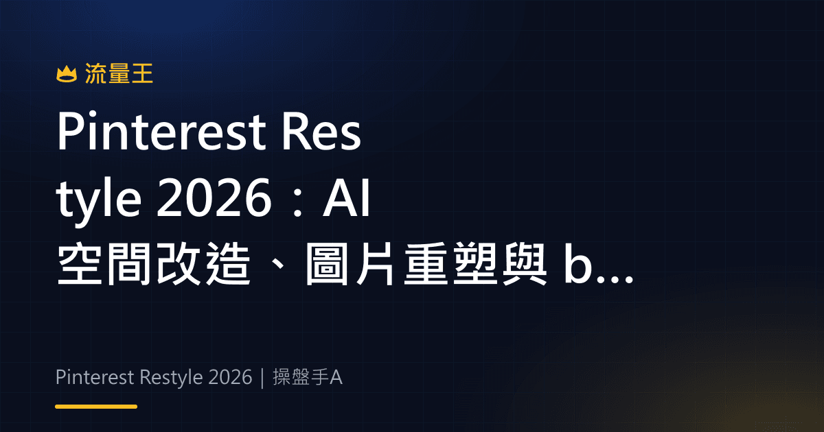 Pinterest Restyle 2026:AI 空間改造、圖片重塑與 beta 範圍