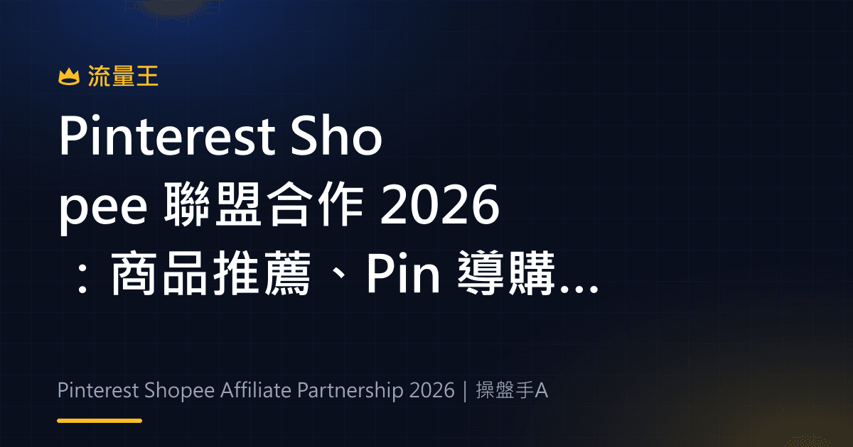 Pinterest Shopee 聯盟合作 2026:商品推薦、Pin 導購與市場限制