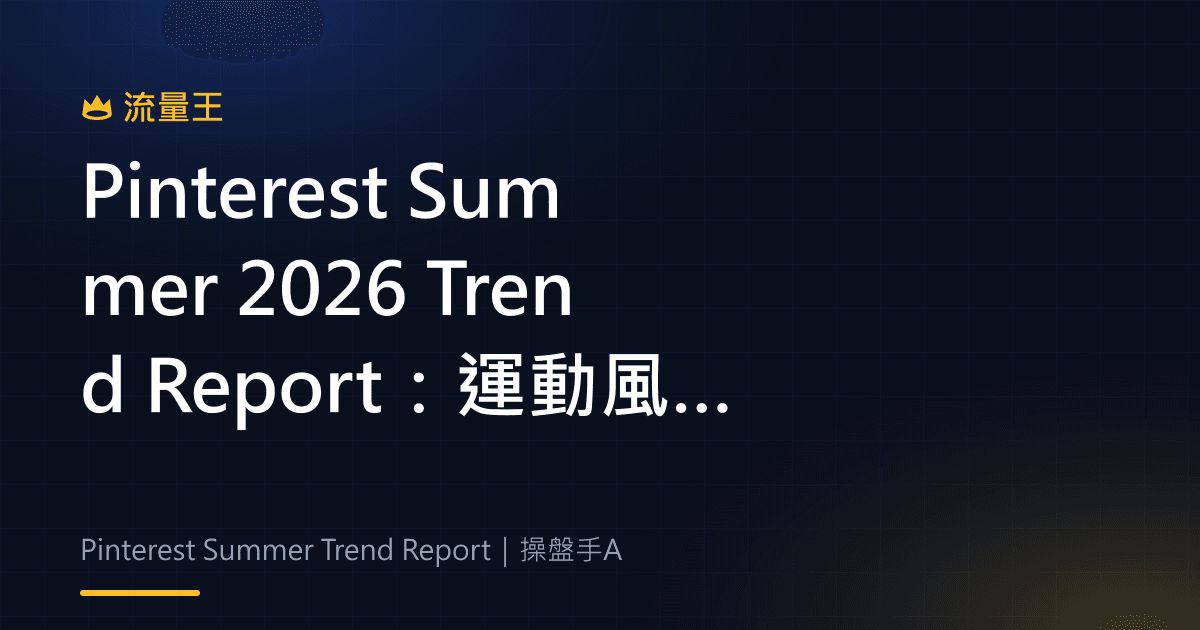 Pinterest Summer 2026 Trend Report:運動風格、搜尋趨勢與內容規劃