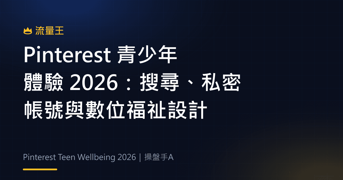 Pinterest 青少年體驗 2026:搜尋、私密帳號與數位福祉設計