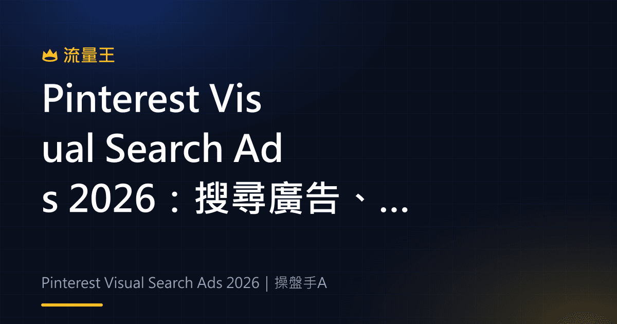 Pinterest Visual Search Ads 2026:搜尋廣告、A/B 測試與 App Promotion