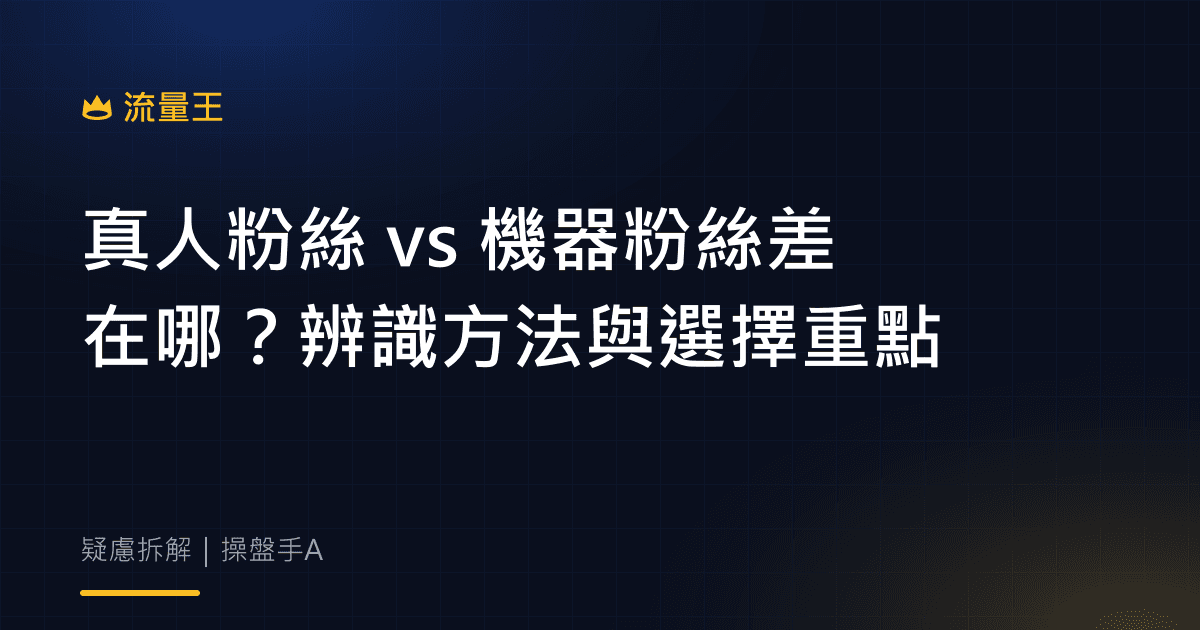 真人粉絲 vs 機器粉絲差在哪?辨識方法與選擇重點