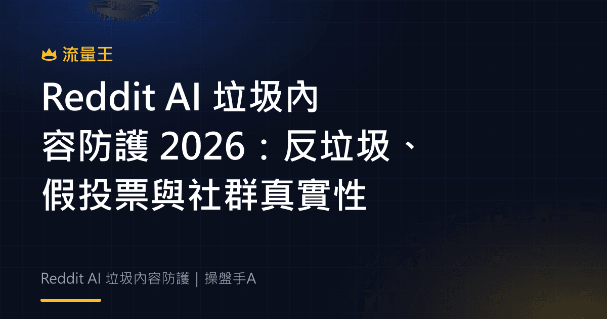 Reddit AI 垃圾內容防護 2026:反垃圾、假投票與社群真實性