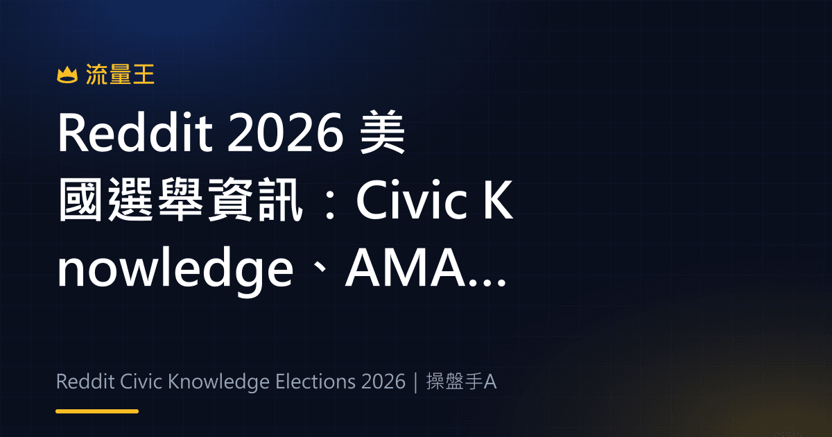 Reddit 2026 美國選舉資訊:Civic Knowledge、AMA 與內容查證