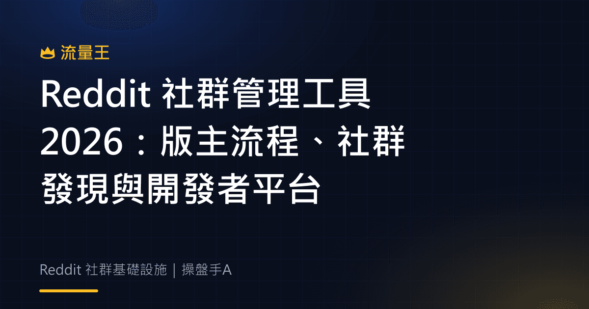 Reddit 社群管理工具 2026:版主流程、社群發現與開發者平台